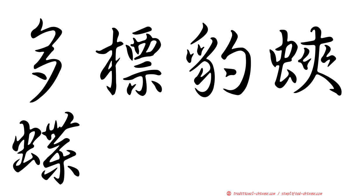 多標豹蛺蝶