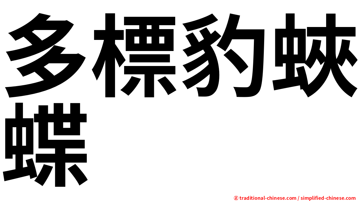 多標豹蛺蝶