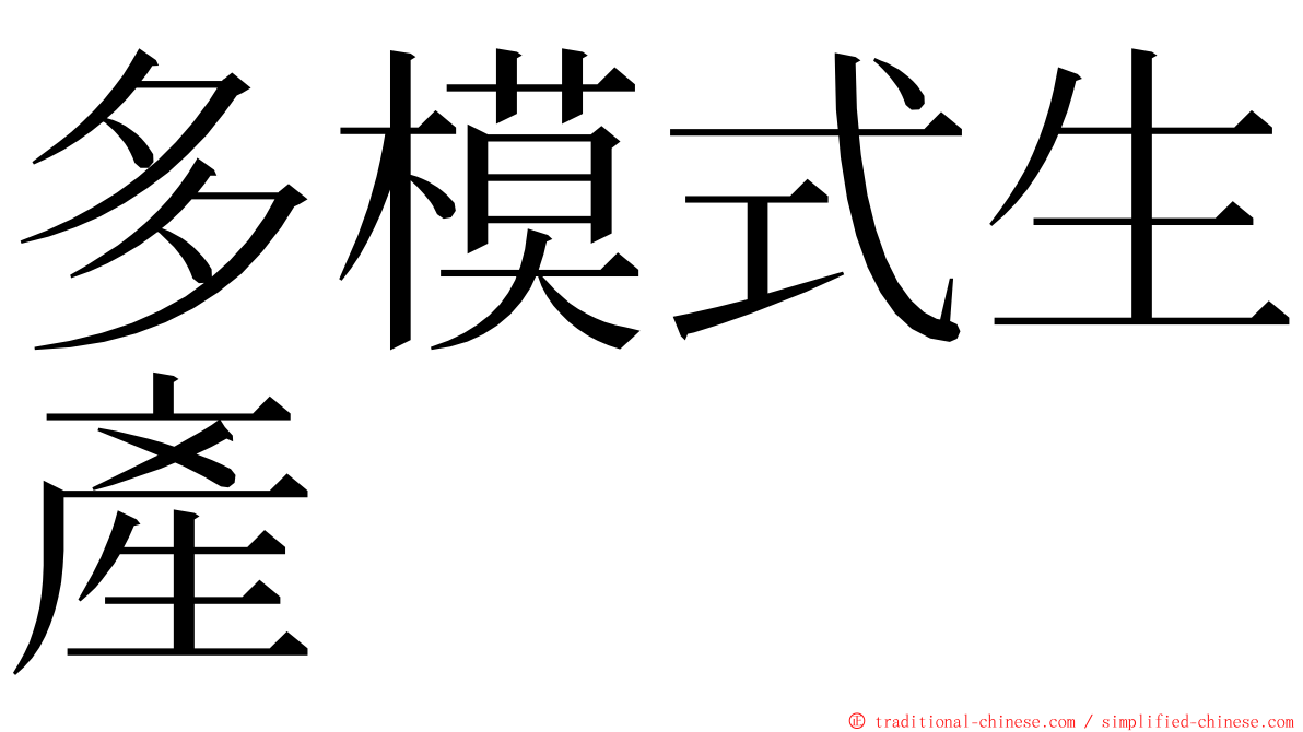 多模式生產 ming font
