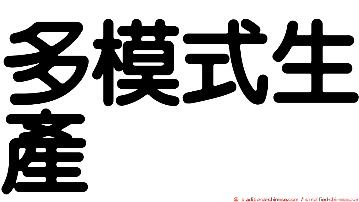 多模式生產