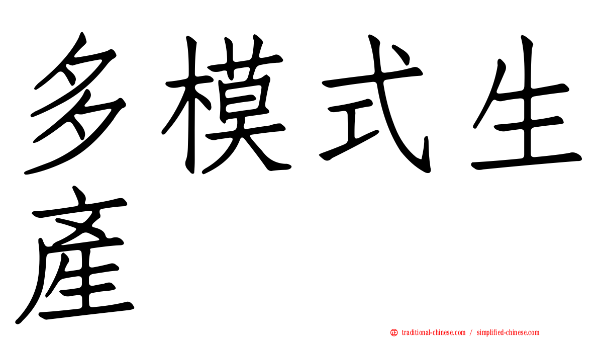 多模式生產