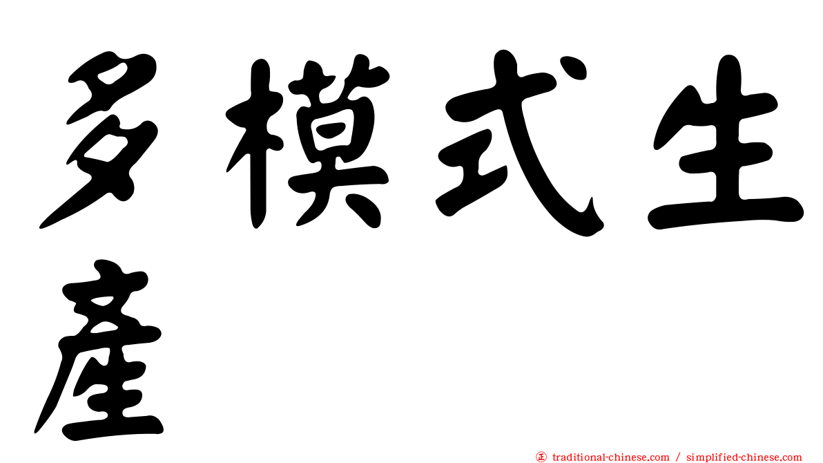 多模式生產