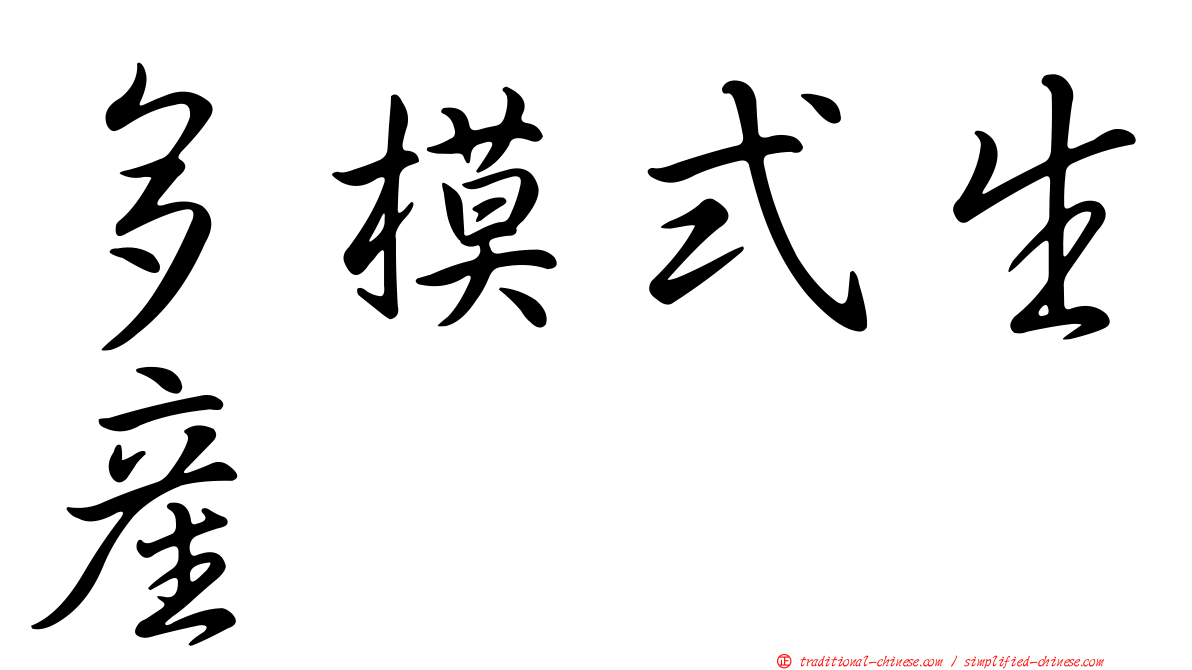 多模式生產