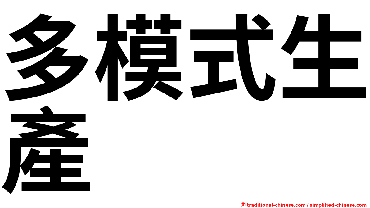 多模式生產