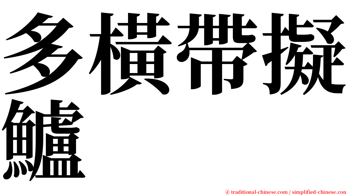 多橫帶擬鱸 serif font