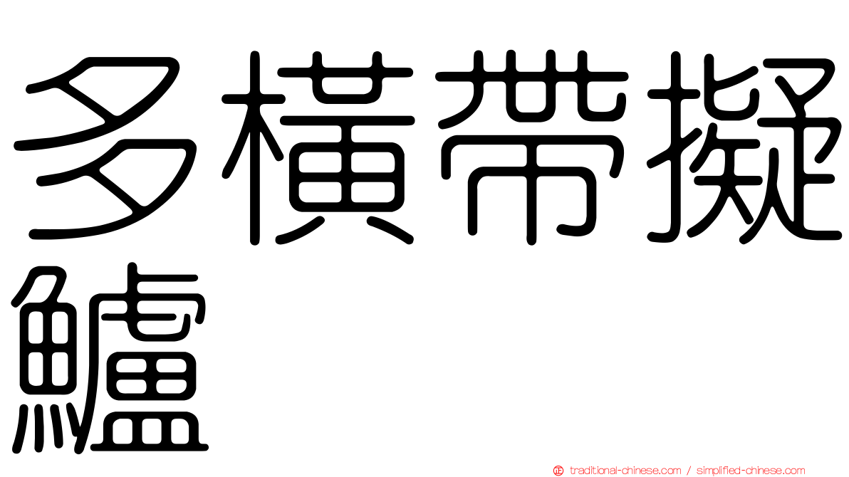 多橫帶擬鱸