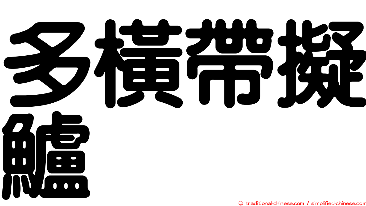 多橫帶擬鱸
