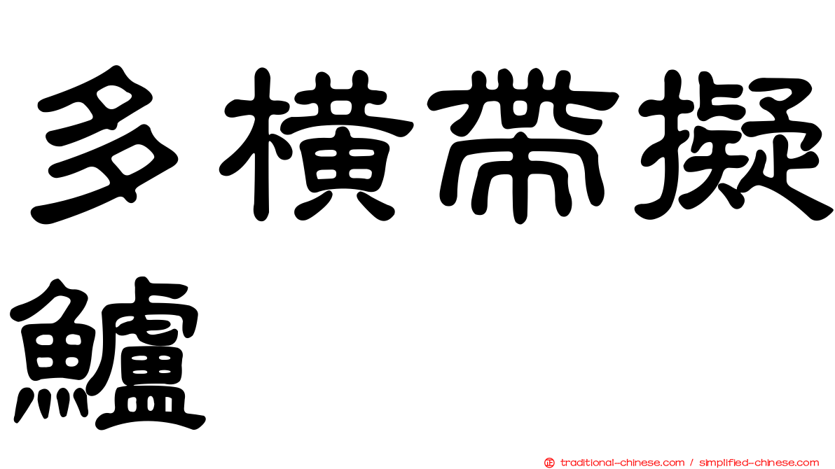 多橫帶擬鱸