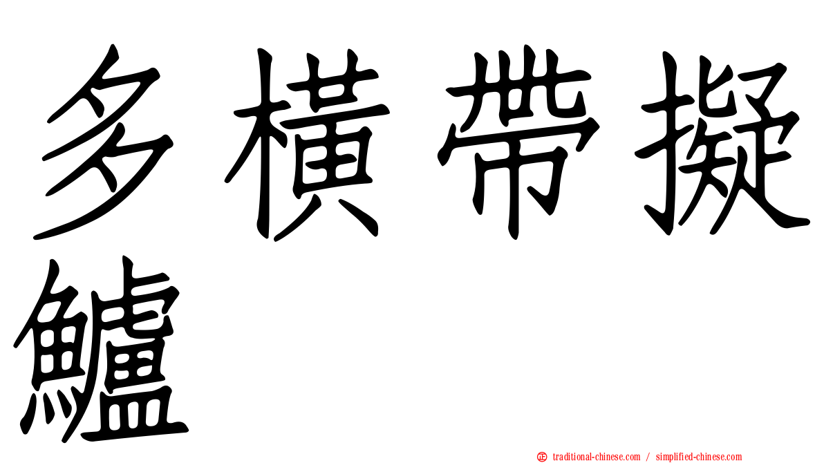 多橫帶擬鱸
