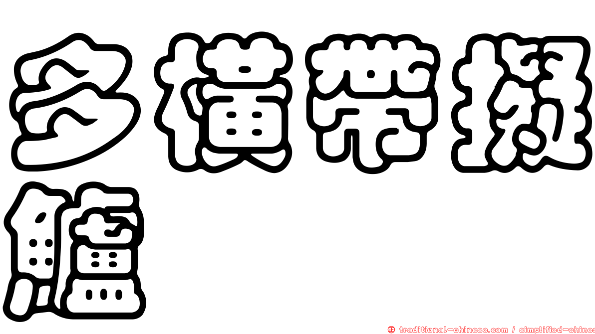 多橫帶擬鱸