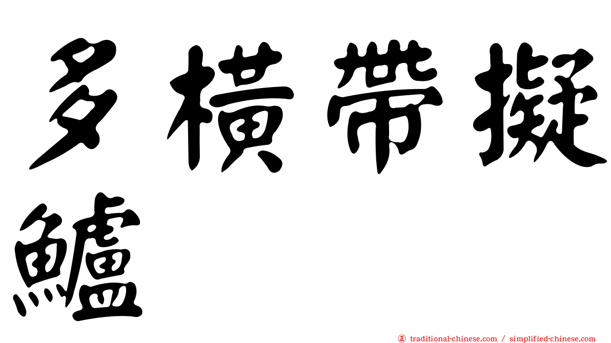 多橫帶擬鱸