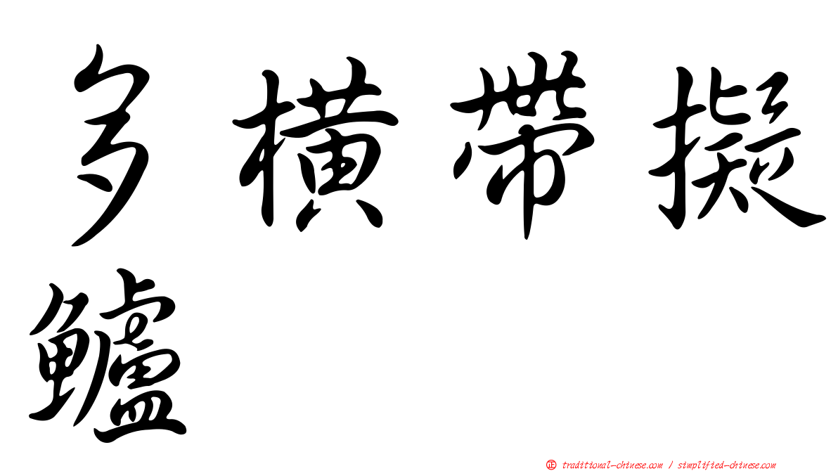 多橫帶擬鱸