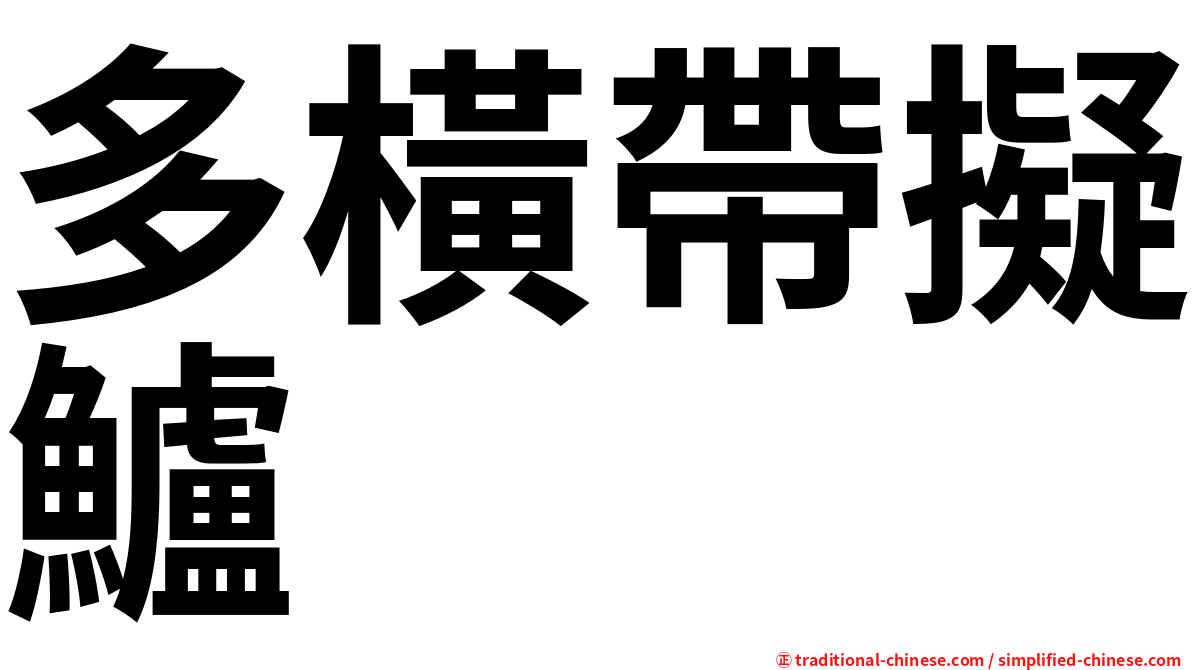多橫帶擬鱸