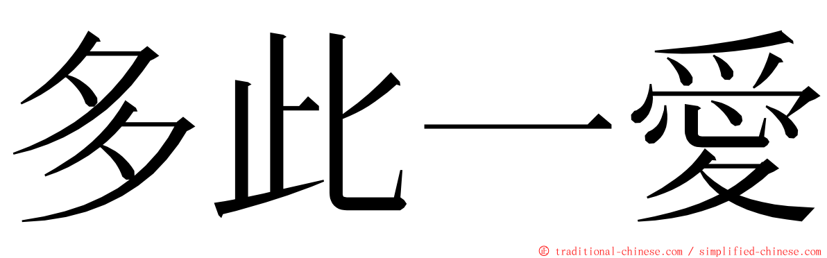 多此一愛 ming font