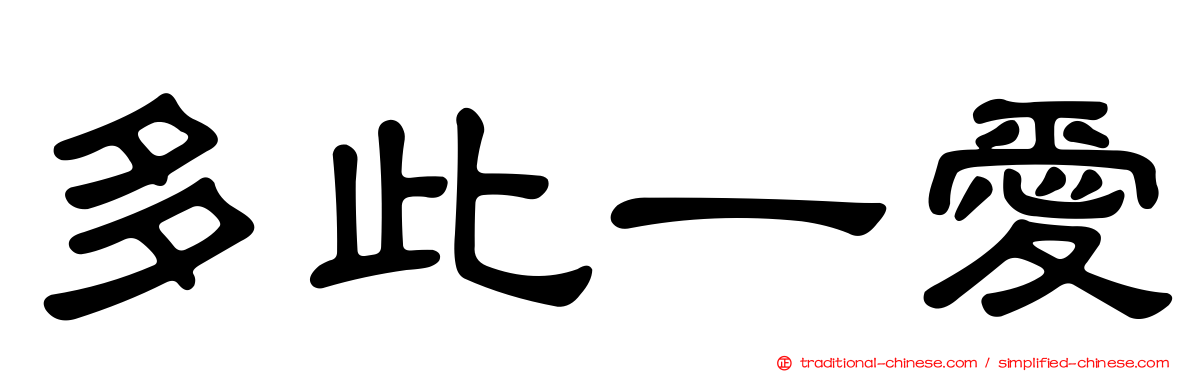 多此一愛