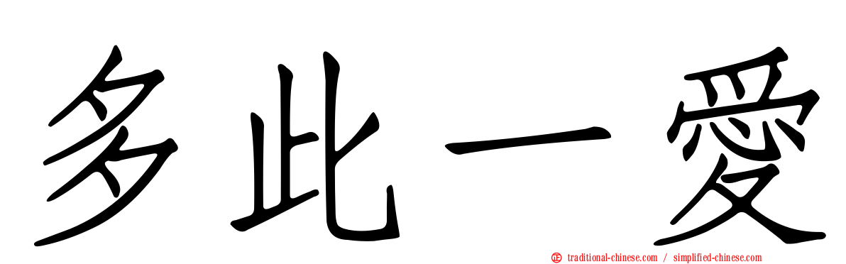 多此一愛