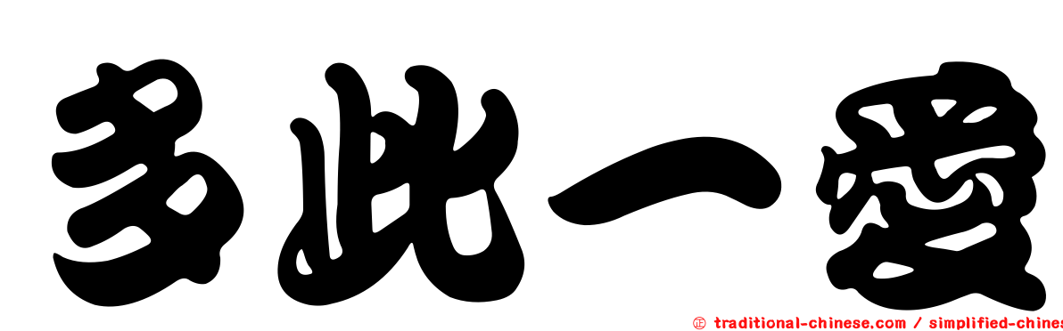 多此一愛