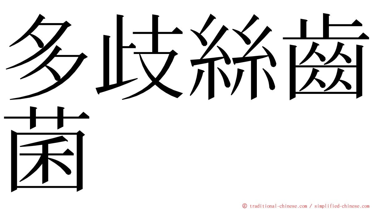 多歧絲齒菌 ming font