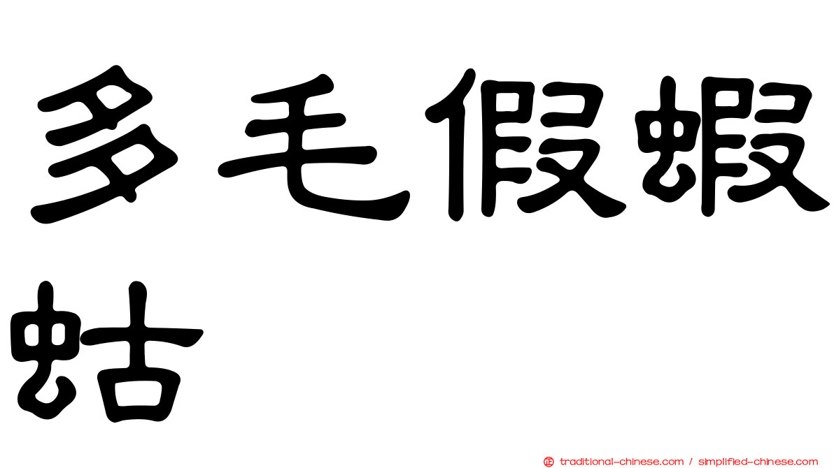 多毛假蝦蛄