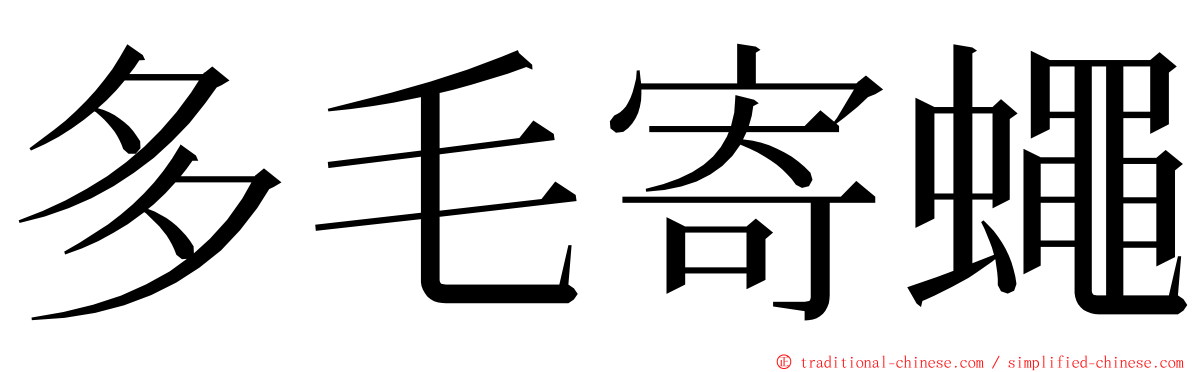 多毛寄蠅 ming font