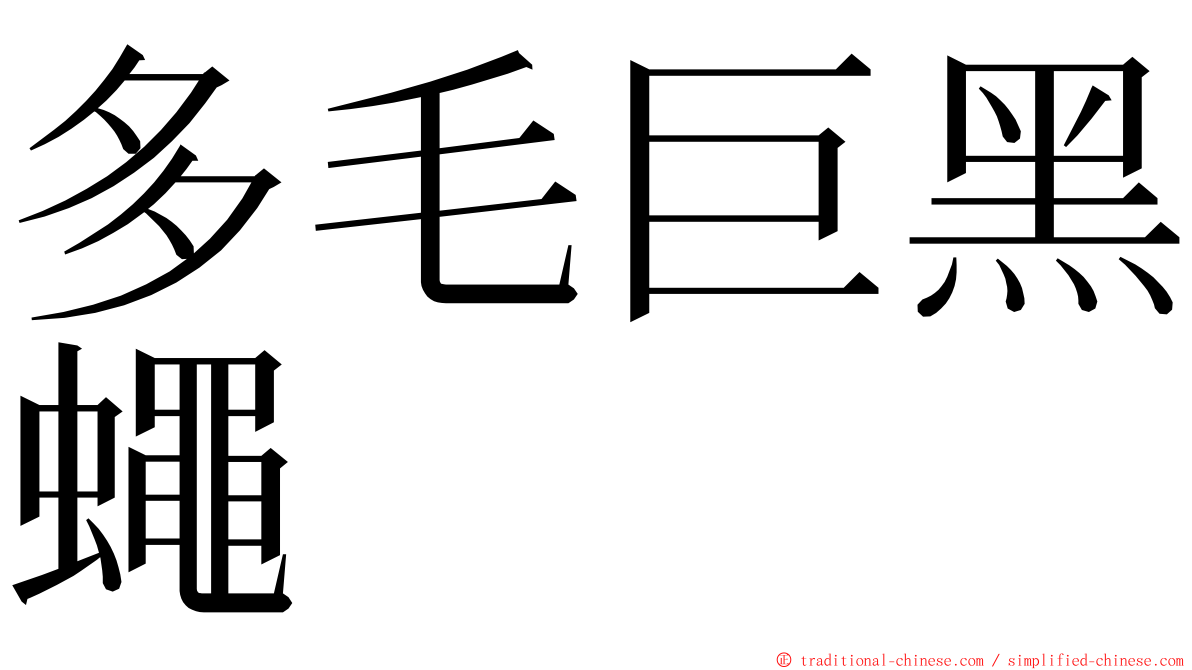 多毛巨黑蠅 ming font