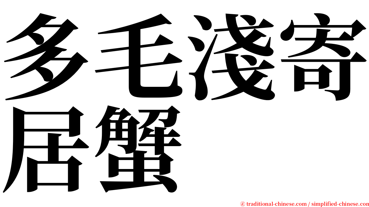 多毛淺寄居蟹 serif font