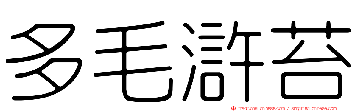 多毛滸苔