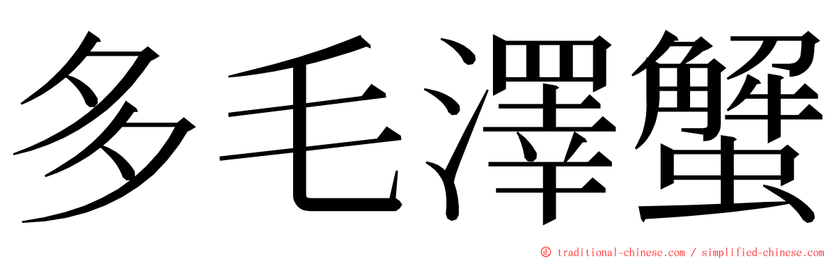 多毛澤蟹 ming font