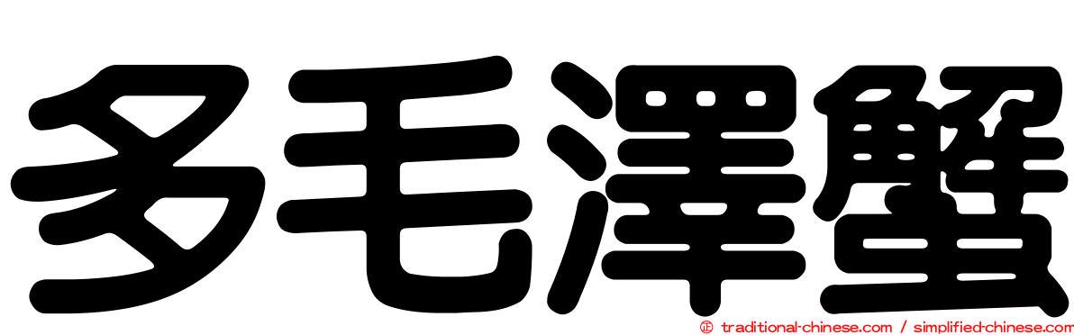 多毛澤蟹