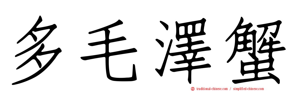 多毛澤蟹