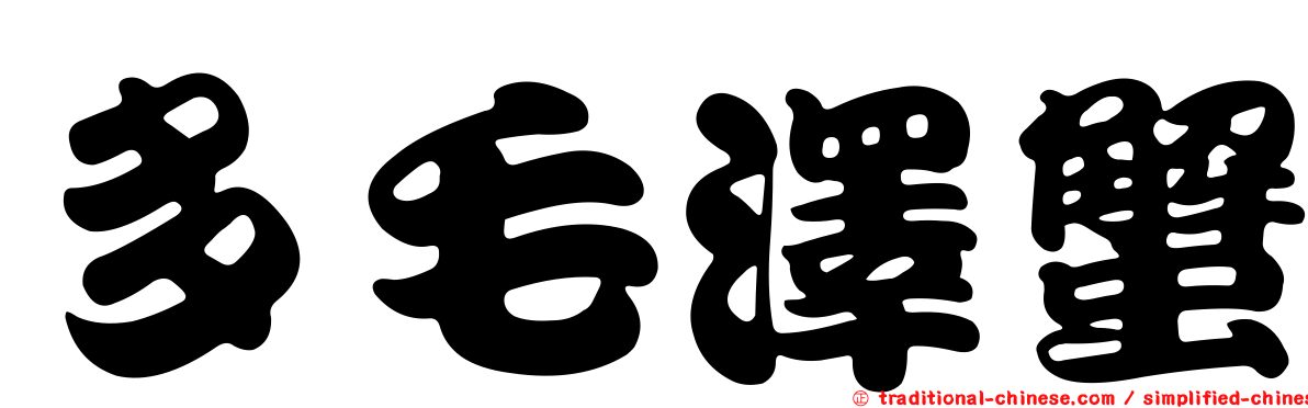 多毛澤蟹