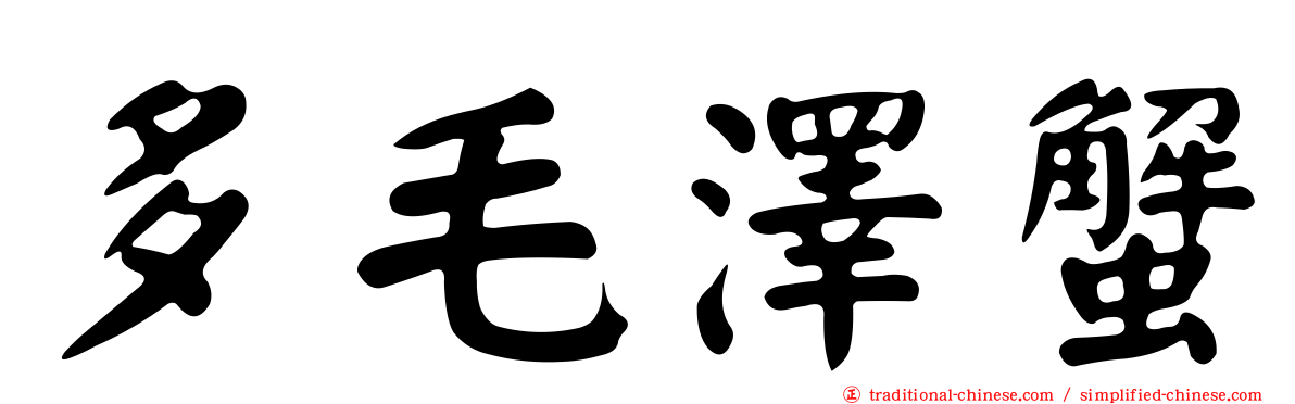 多毛澤蟹