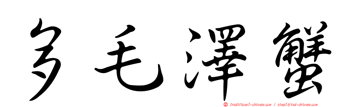 多毛澤蟹