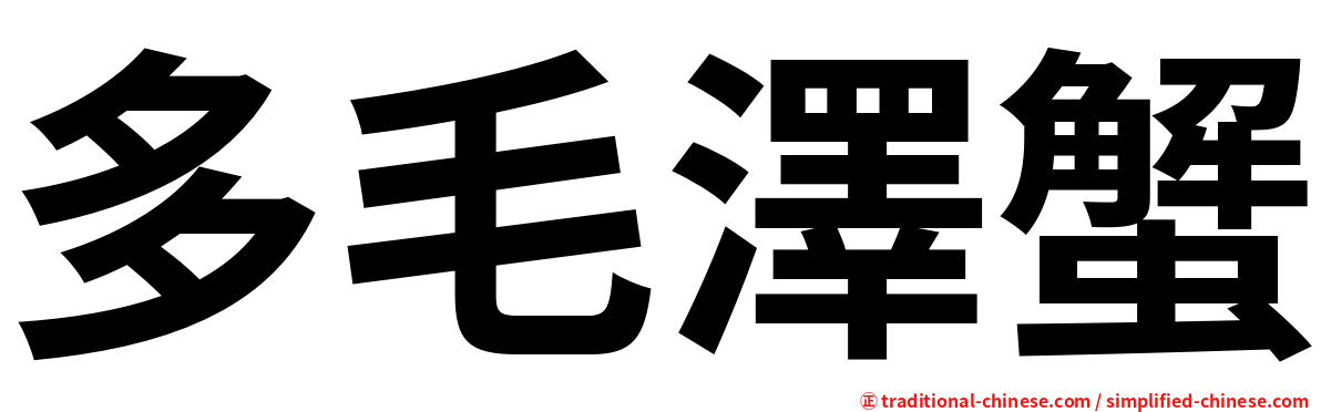 多毛澤蟹