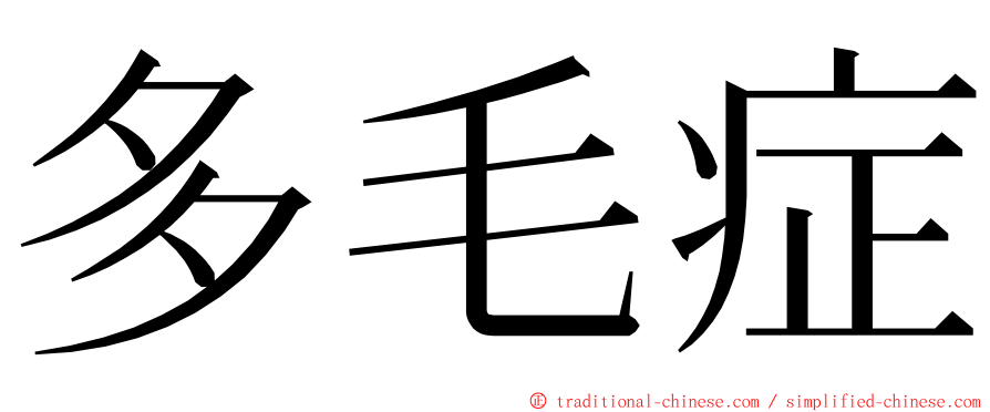 多毛症 ming font