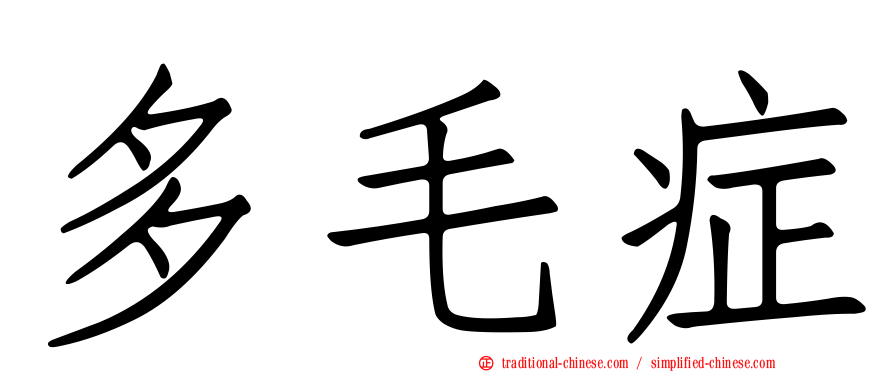 多毛症