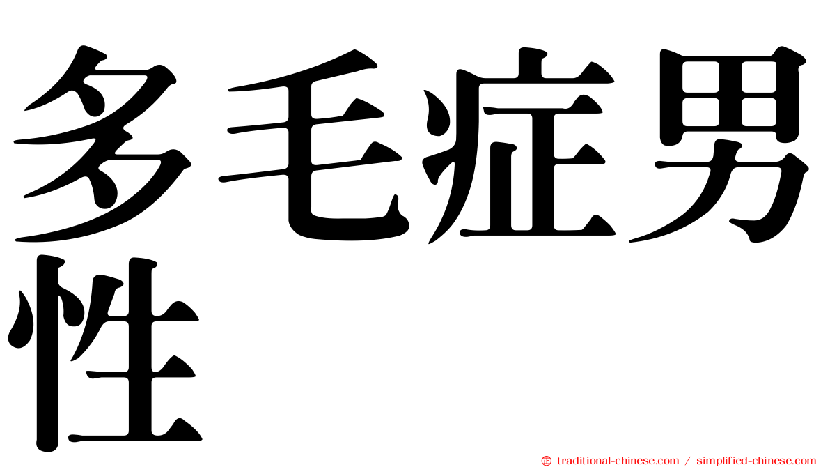 多毛症男性