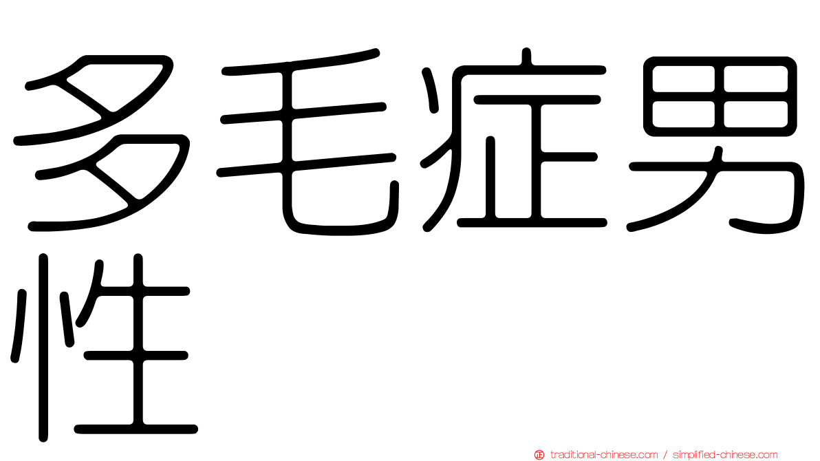 多毛症男性