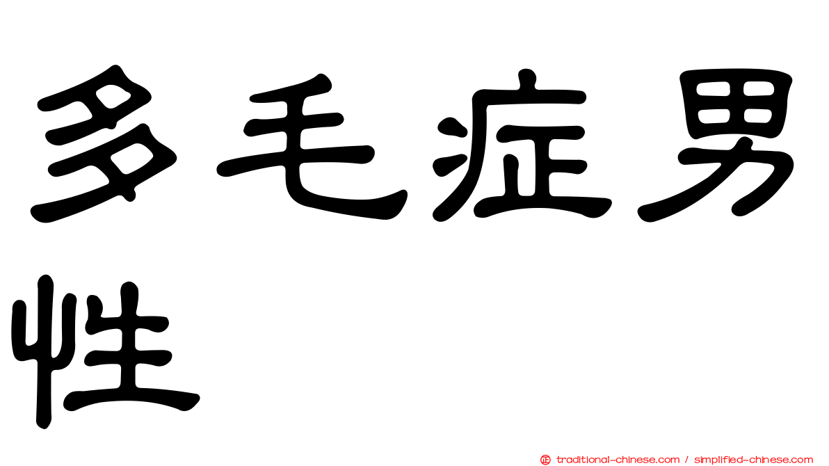 多毛症男性