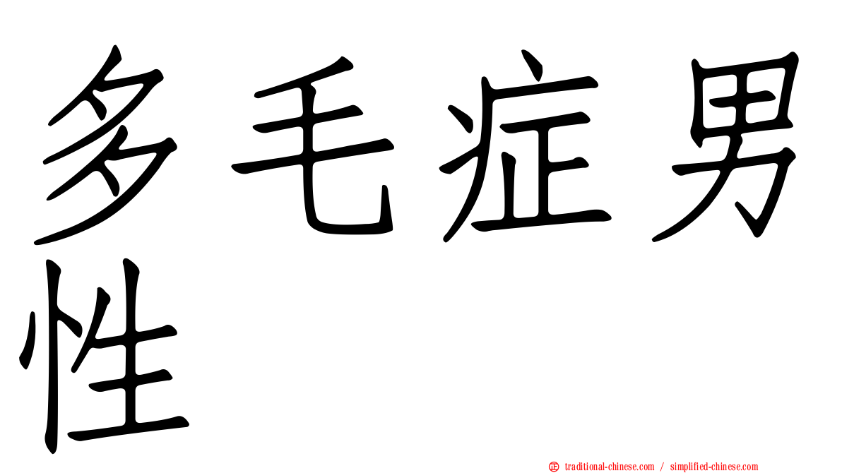 多毛症男性