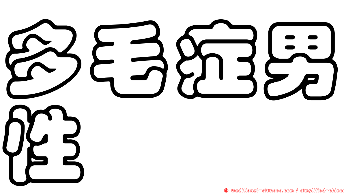 多毛症男性