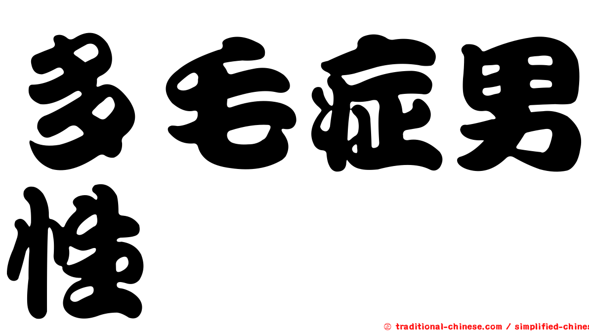 多毛症男性