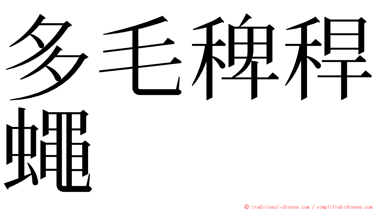 多毛稗稈蠅 ming font