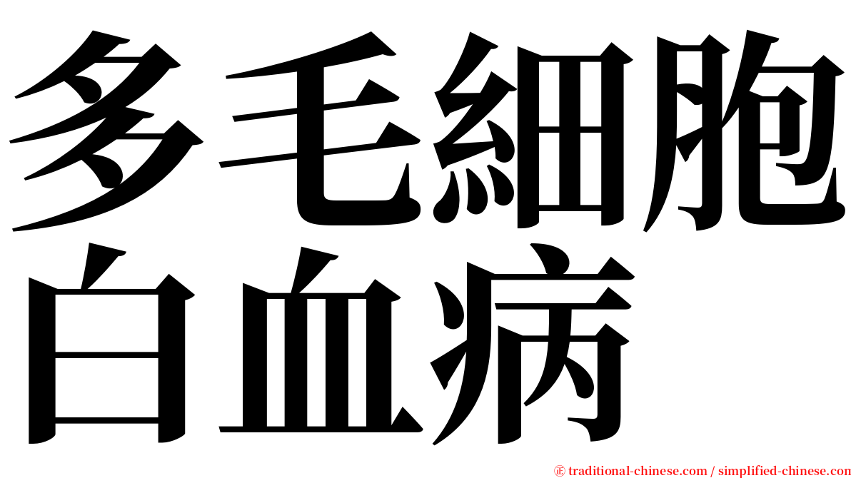 多毛細胞白血病 serif font