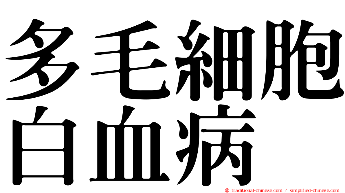 多毛細胞白血病