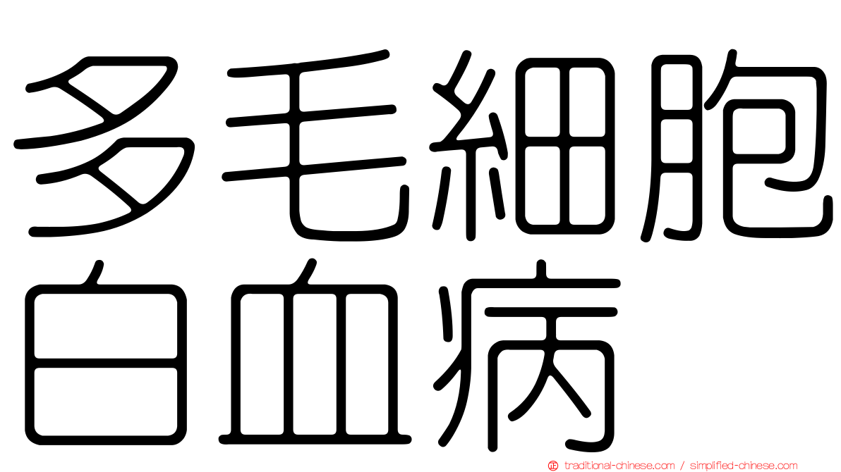 多毛細胞白血病