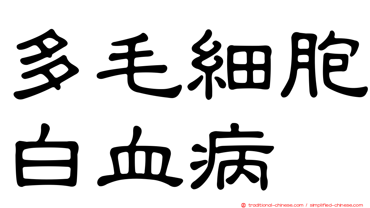 多毛細胞白血病