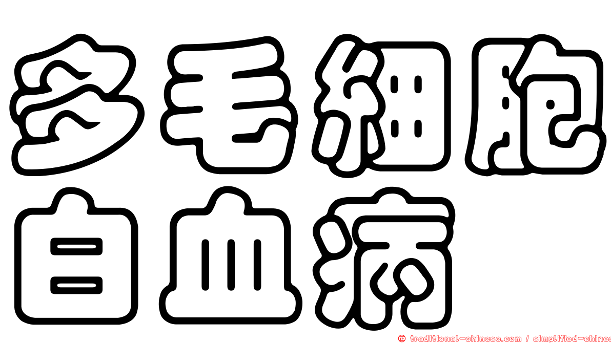 多毛細胞白血病