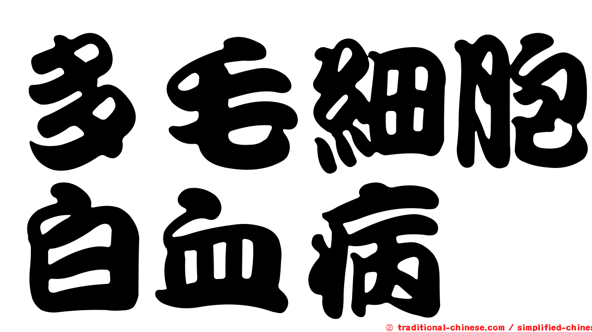 多毛細胞白血病