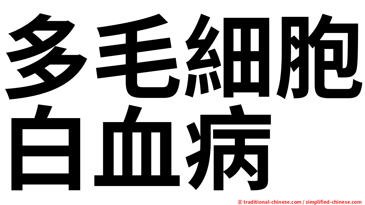 多毛細胞白血病